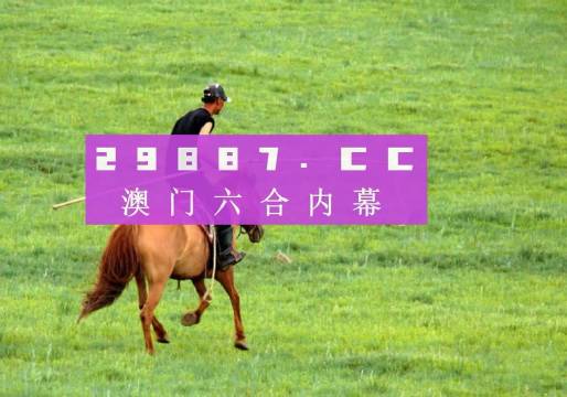 澳門今晚開特馬四不像圖,澳門今晚開特馬四不像圖——警惕賭博陷阱，遠離非法賭博活動