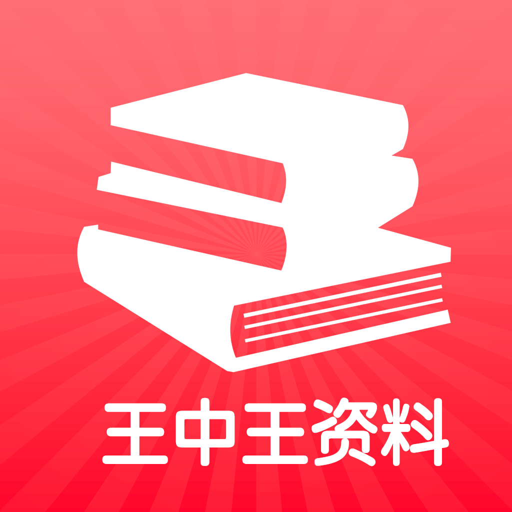 王中王王中王免費(fèi)資料一,關(guān)于王中王王中王免費(fèi)資料一及其相關(guān)問題的探討