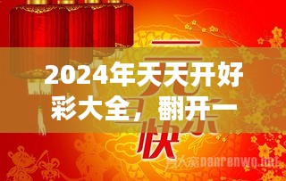 2024年天天開好彩,邁向美好未來，2024年天天開好彩