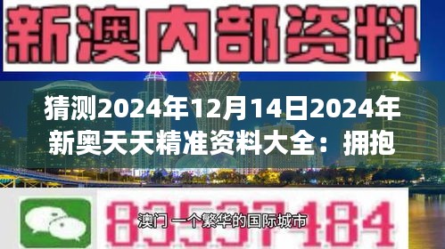 2024新奧天天免費(fèi)資料,揭秘2024新奧天天免費(fèi)資料，探尋背后的真相與機(jī)遇