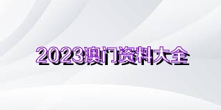 2024澳門免費(fèi)資料,關(guān)于澳門免費(fèi)資料的探討與警示——警惕犯罪風(fēng)險(xiǎn)