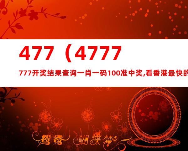 4777777最快香港開碼,探索極速開碼之旅，香港4777777的魅力與挑戰(zhàn)