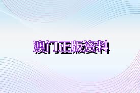 澳門資料大全正版免費(fèi)資料,澳門資料大全正版免費(fèi)資料，警惕犯罪風(fēng)險(xiǎn)，切勿參與非法活動(dòng)