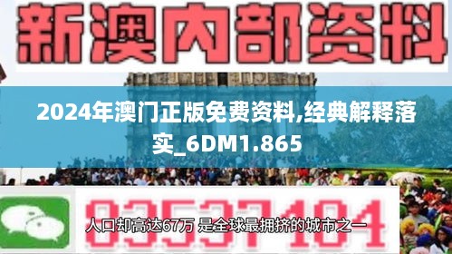 2024澳門免費資料,正版資料,探索澳門正版資料，2024年澳門免費資料的全新世界