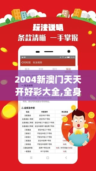 2004年天天開好彩大全,2004年天天開好彩大全——繁榮時代的幸運(yùn)篇章