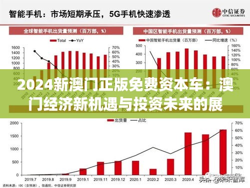 2025新澳門正版免費資料車,澳門正版免費資料車，探索未來的新機遇與挑戰(zhàn)